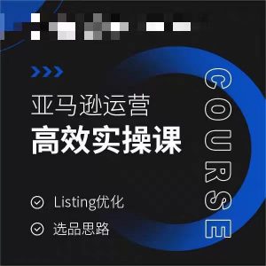 亚马逊运营高效实操课，Listing优化，选品思路-一起网赚吧
