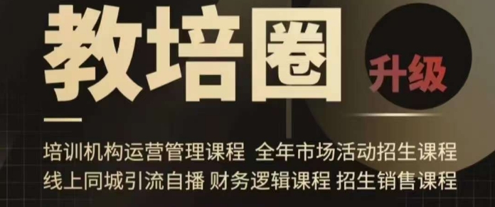 旺仔爸爸教培圈课程（运营／管理／招生／引流全套课程），同城引流自播方案-一起网赚吧