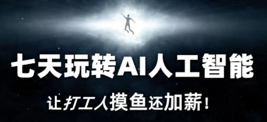 七天玩转AI人工智能，让打工人摸鱼还加薪！-一起网赚吧