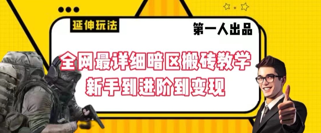 全网最详细暗区搬砖教学，新手到进阶到变现【揭秘】-一起网赚吧