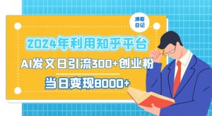 2024年利用知乎平台,AI发文日引流300+创业粉,当日变现1000+【揭秘】-一起网赚吧