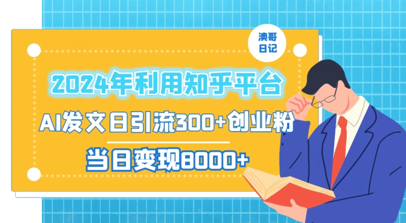 2024年利用知乎平台，AI发文日引流300+创业粉，当日变现1000+【揭秘】-一起网赚吧