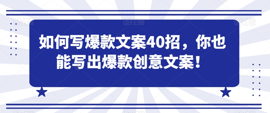 如何写爆款文案40招，你也能写出爆款创意文案-一起网赚吧