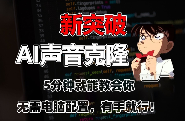 五分钟教会你，AI声音克隆，无需配置，有手就行【揭秘】-一起网赚吧