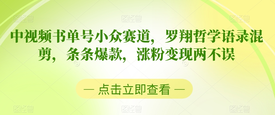 中视频书单号小众赛道，罗翔哲学语录混剪，条条爆款，涨粉变现两不误【揭秘】-一起网赚吧