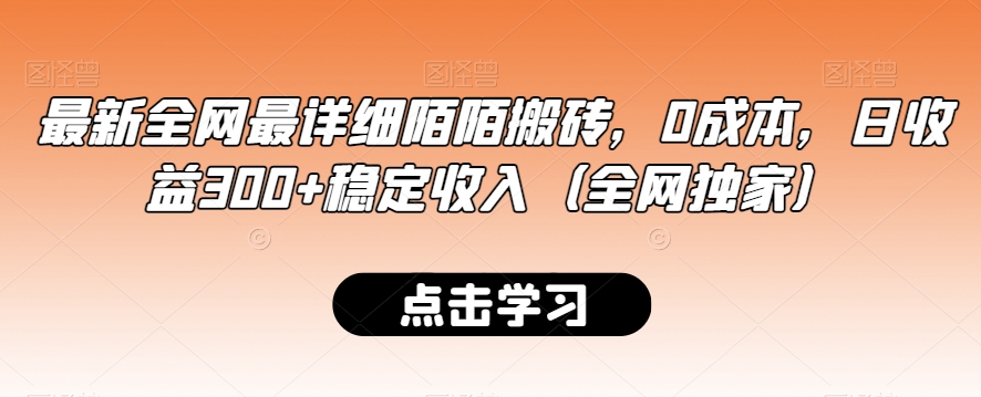 最新全网最详细陌陌搬砖，0成本，日收益300+稳定收入（全网独家）【揭秘】-一起网赚吧