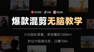 爆款混剪无脑教学，小白轻松掌握，单条播放100W+！秒过中视频任务，日赚700+【揭秘】-一起网赚吧
