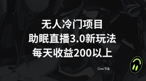 无人冷门项目，助眠直播3.0玩法，每天收益200+【揭秘】-一起网赚吧