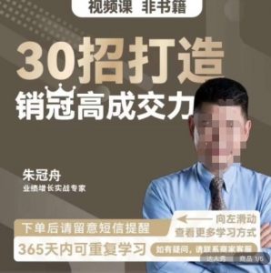 朱冠舟:30招打造销冠高成交力-企业管理精品视频课-一起网赚吧