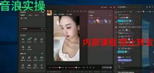 2024最新女生无声版无人直播全套教程，疯狂撸音浪【揭秘】-一起网赚吧