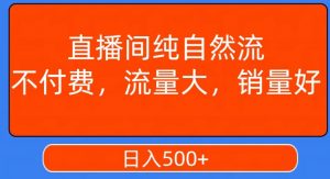 视频号直播间纯自然流，不付费，白嫖自然流，自然流量大，销售高，月入15000+【揭秘】-一起网赚吧