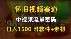 中视频流量密码，怀旧视频赛道，日1500，保姆式教学【揭秘】-一起网赚吧