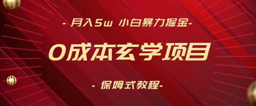 月入5w+，小白暴力掘金，0成本玄学项目，保姆式教学（教程+软件）【揭秘】-一起网赚吧
