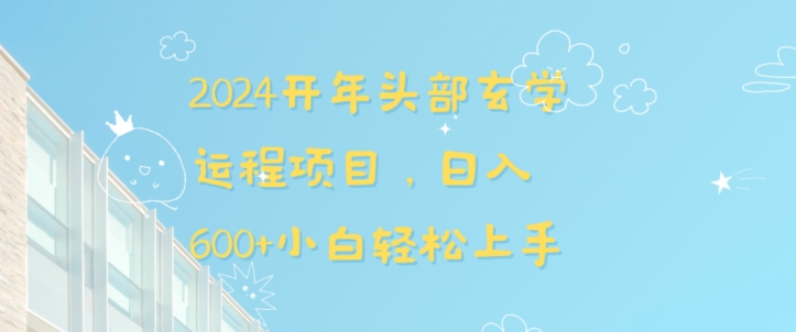 2024开年头部玄学运程项目，日入600+小白轻松上手【揭秘】-一起网赚吧