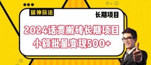 2024话费搬砖长期项目,小额批量变现500+【揭秘】-一起网赚吧