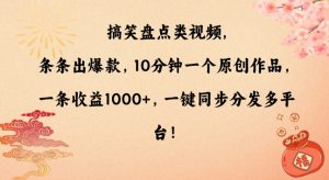 搞笑盘点类视频，条条出爆款，10分钟一个原创作品，一条收益1000+，一键同步分发多平台【揭秘】-一起网赚吧
