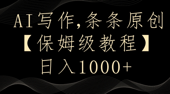 AI写作3.0，条条原创，多平台发布，新手也可日入400+【揭秘】-一起网赚吧
