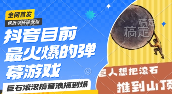 抖音目前最火爆的弹幕游戏巨石滚滚，搞音浪搞到爆，保姆级搭建教程，小白一小时上手【揭秘】-一起网赚吧