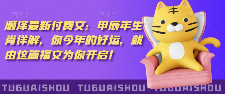 ‮泽灏‬最新‮费付‬文：甲‮年辰‬生肖详解，‮今你‬年的好运，就‮这由‬篇福文‮你为‬开启！-一起网赚吧