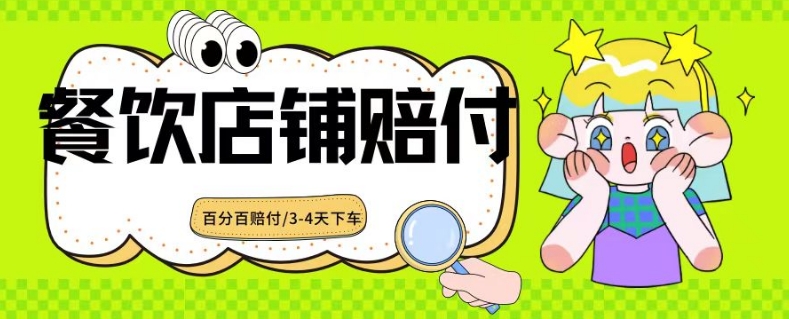 2024最新赔付玩法餐饮店铺赔付，亲测最快3-4天下车赔付率极高，单笔高达1000【仅揭秘】-一起网赚吧