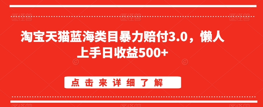 淘宝天猫蓝海类目暴力赔付3.0，懒人上手日收益500+【仅揭秘】-一起网赚吧
