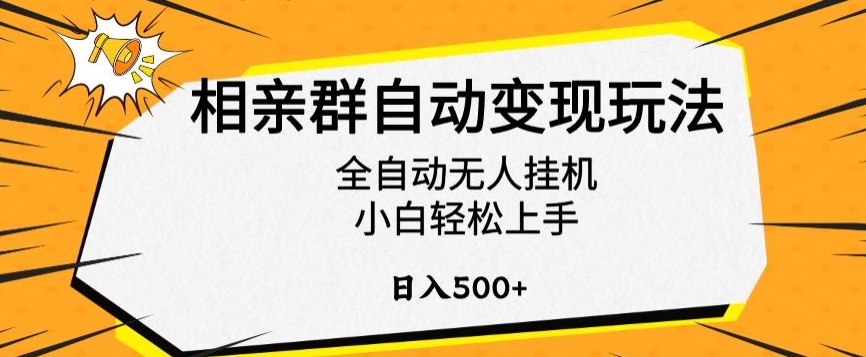 相亲群自动变现玩法，全自动无人挂机，小白轻松上手，日入500+【揭秘】-一起网赚吧