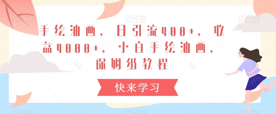 手绘油画，日引流400+，收益4000+，小白手绘油画，保姆级教程【揭秘】-一起网赚吧