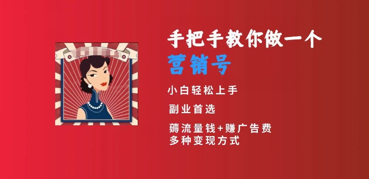 手把手教你做一个营销号，小白短视频创业首选，从做一个营销号开始，日入300+【揭秘】-一起网赚吧