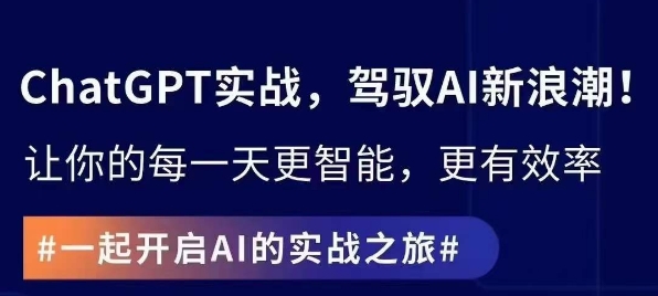 ChatGPT实战指南，创新应用与性能提升，解锁AI魔力，启程智能未来-一起网赚吧