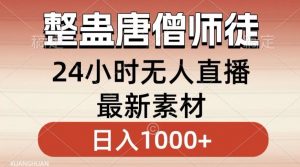 整蛊唐僧师徒四人，无人直播最新素材，小白也能一学就会就，轻松日入1000+【揭秘】-一起网赚吧