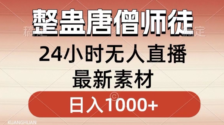 整蛊唐僧师徒四人,无人直播最新素材,小白也能一学就会就,轻松日入1000+【揭秘】-一起网赚吧