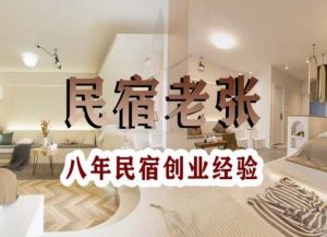 民宿创业：十年民宿实战干货，拒绝纸上谈兵，手把手教你从0到1做民宿-一起网赚吧