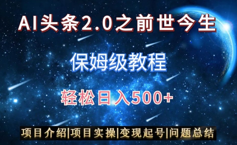 AI头条2.0之前世今生玩法（保姆级教程）图文+视频双收益，轻松日入500+【揭秘】-一起网赚吧