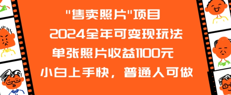 2024全年可变现玩法”售卖照片”单张照片收益1100元小白上手快，普通人可做【揭秘】-一起网赚吧