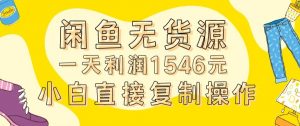 外面收2980的闲鱼无货源玩法实操一天利润1546元0成本入场含全套流程【揭秘】-一起网赚吧