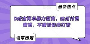0成本简单暴力裂变，吃瓜付费赛道，不赚钱你来打我【揭秘】-一起网赚吧