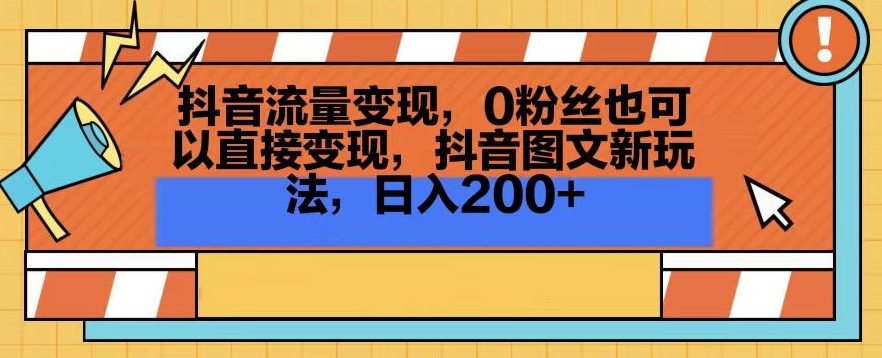 抖音流量变现,0粉丝也可以直接变现,抖音图文新玩法,日入200+【揭秘】-一起网赚吧