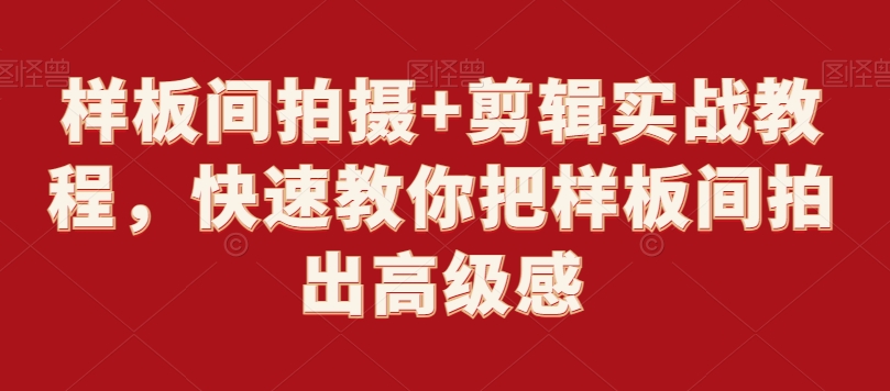 样板间拍摄+剪辑实战教程，快速教你把样板间拍出高级感-一起网赚吧