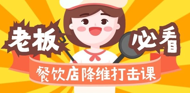 餐饮店降维打击课：味觉、爆品、品牌、营销、赚钱（17节高清课）-一起网赚吧