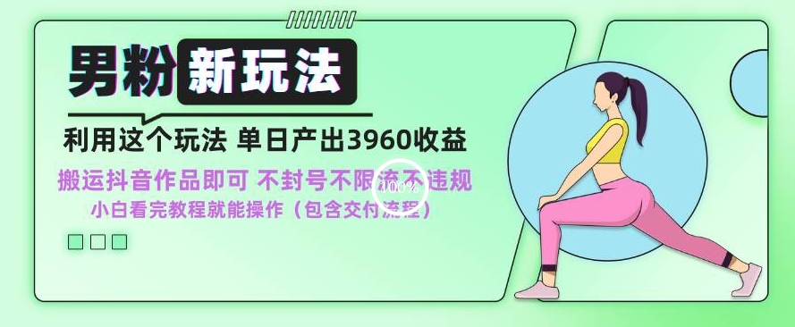 男粉新玩法小白一天也能有3960的收益，不违规不封号不限流，操作当天就能出单【揭秘】-一起网赚吧
