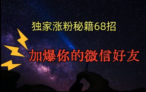 引流涨粉独家秘籍68招，加爆你的微信好友【文档】-一起网赚吧