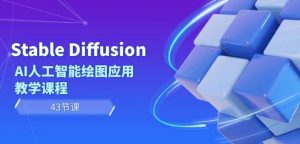 Stable Diffusion AI人工智能绘图应用教学课程（43节课）-一起网赚吧