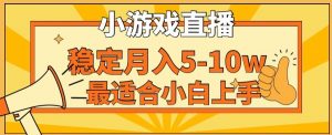 寒假新风口玩就挺秃然的月入5-10w,单日收益3000+,每天只需1小时,最适合小白上手,保姆式教学【揭秘】-一起网赚吧