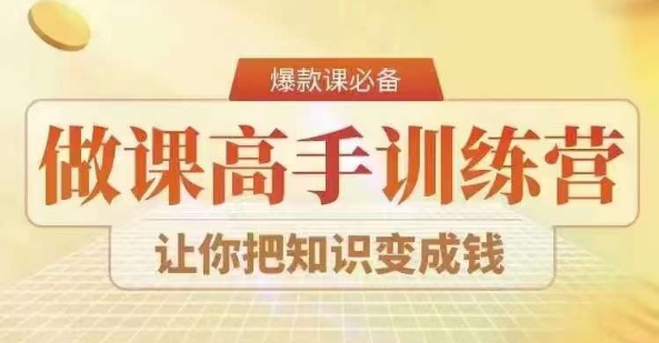 28天做课高手陪跑营，教你一套可复制的爆款做课系统，让你把知识变成钱-一起网赚吧