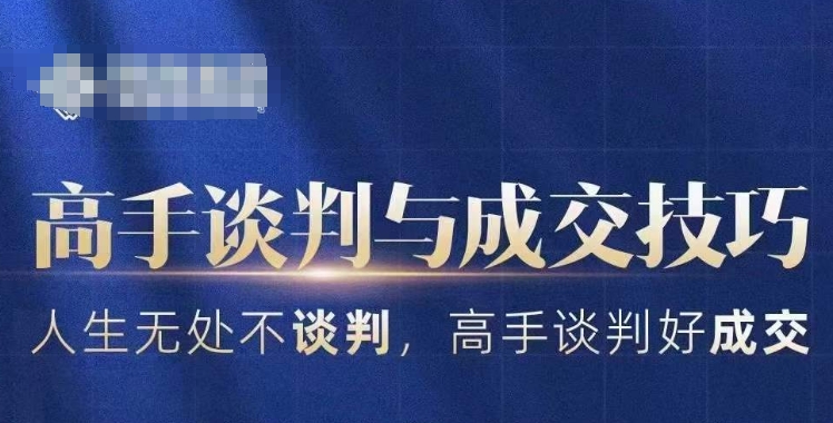 高手谈判与成交技巧，人生无处不谈判，高手谈判好成交-一起网赚吧
