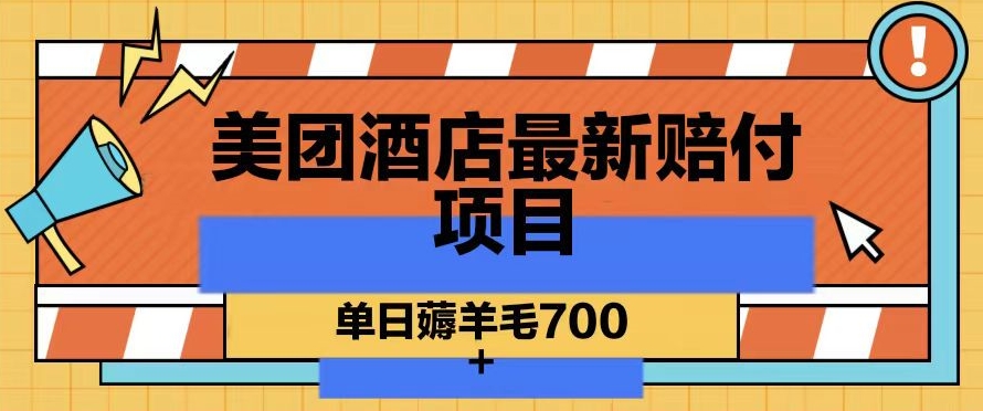 美团酒店最新赔付项目，单日薅羊毛700+【仅揭秘】-一起网赚吧