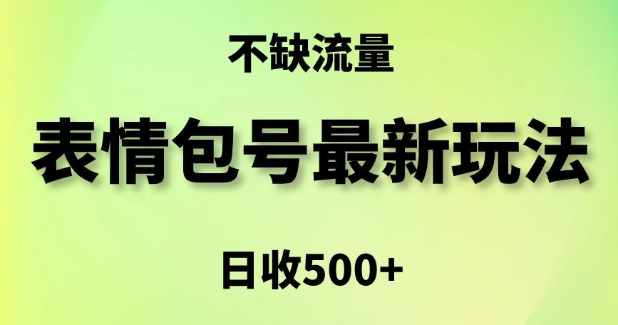 表情包最强玩法,5种变现渠道,简单粗暴复制日入500+【揭秘】-一起网赚吧