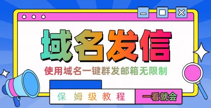 【全网首发】邮件一键群发，引流就是这么快【揭秘】-一起网赚吧