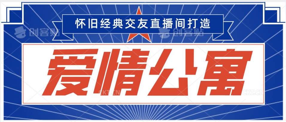 经典影视爱情公寓等打造爆款交友直播间，进行多渠道变现，单日变现3000轻轻松松【揭秘】-一起网赚吧