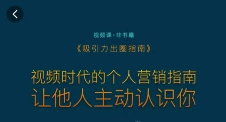 吸引力出圈指南，视频时代的个人营销指南，让他人主动认识你-一起网赚吧